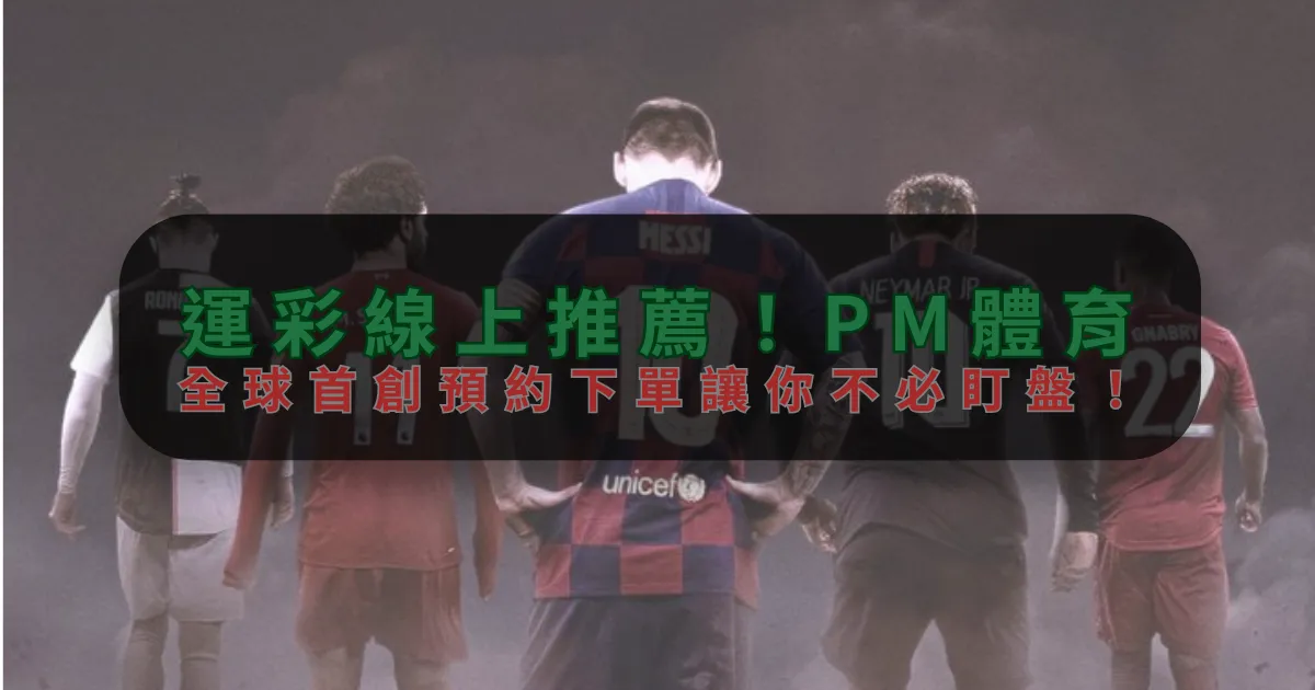 運彩線上推薦！AYX体育，全球首創預約下單讓你不必盯盤！